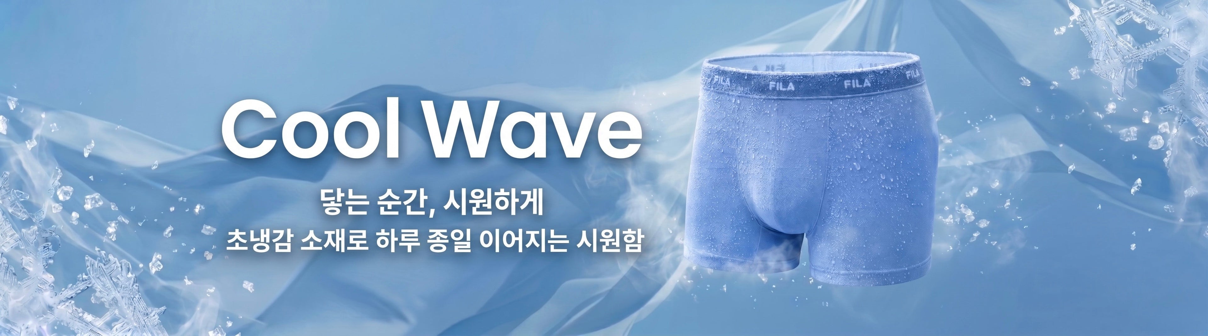 쿨웨이브 (남성 언더웨어)