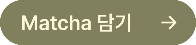 Matcha 담기