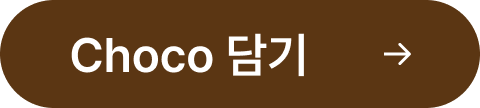 Choco 담기