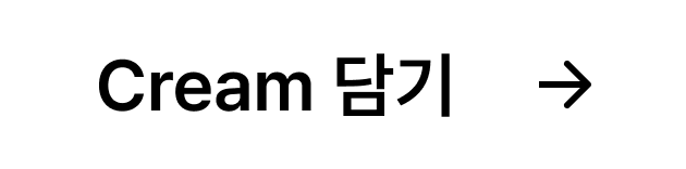 Cream 담기